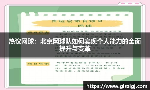 热议网球：北京网球队如何实现个人能力的全面提升与变革