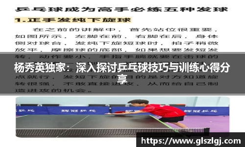 杨秀英独家：深入探讨乒乓球技巧与训练心得分享