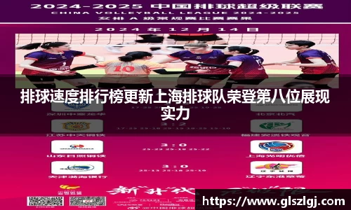 排球速度排行榜更新上海排球队荣登第八位展现实力