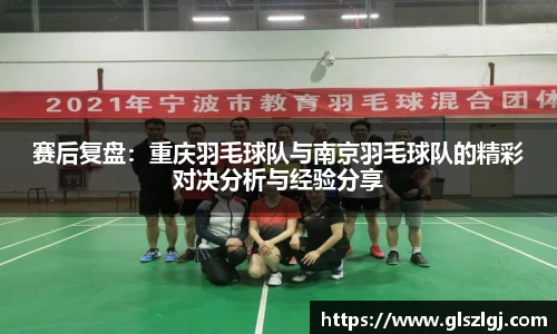 赛后复盘：重庆羽毛球队与南京羽毛球队的精彩对决分析与经验分享