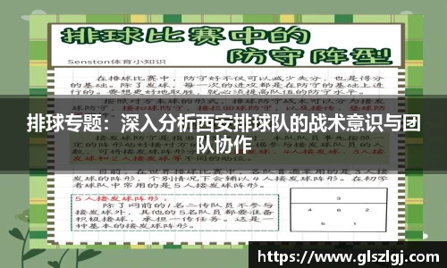 排球专题：深入分析西安排球队的战术意识与团队协作