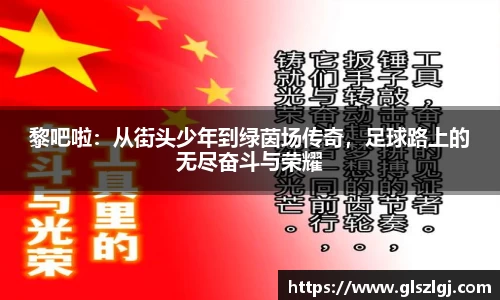 黎吧啦：从街头少年到绿茵场传奇，足球路上的无尽奋斗与荣耀