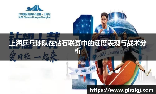 上海乒乓球队在钻石联赛中的速度表现与战术分析