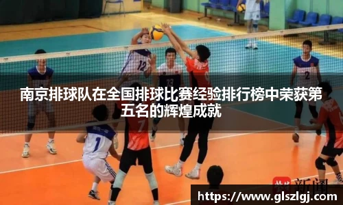 南京排球队在全国排球比赛经验排行榜中荣获第五名的辉煌成就