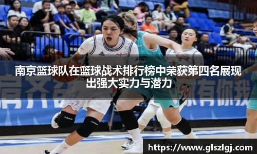 南京篮球队在篮球战术排行榜中荣获第四名展现出强大实力与潜力
