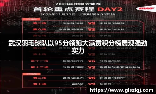 武汉羽毛球队以95分领跑大满贯积分榜展现强劲实力