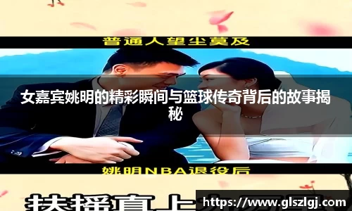 女嘉宾姚明的精彩瞬间与篮球传奇背后的故事揭秘