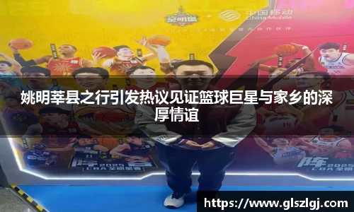姚明莘县之行引发热议见证篮球巨星与家乡的深厚情谊