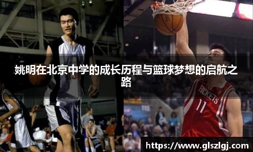 姚明在北京中学的成长历程与篮球梦想的启航之路