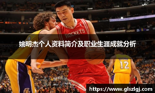 姚明杰个人资料简介及职业生涯成就分析