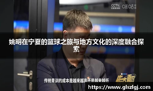 姚明在宁夏的篮球之旅与地方文化的深度融合探索