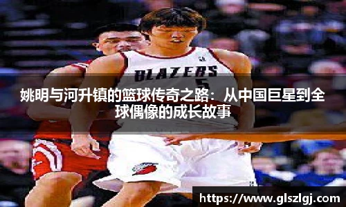 姚明与河升镇的篮球传奇之路：从中国巨星到全球偶像的成长故事
