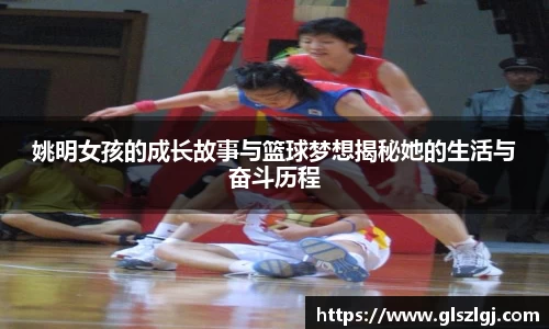 姚明女孩的成长故事与篮球梦想揭秘她的生活与奋斗历程