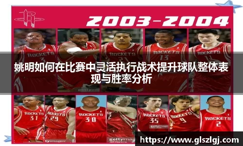姚明如何在比赛中灵活执行战术提升球队整体表现与胜率分析