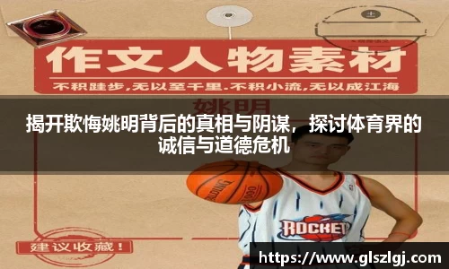 揭开欺悔姚明背后的真相与阴谋，探讨体育界的诚信与道德危机