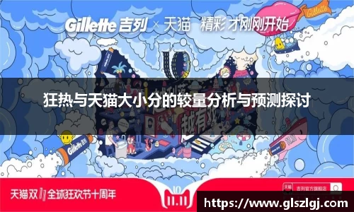 狂热与天猫大小分的较量分析与预测探讨