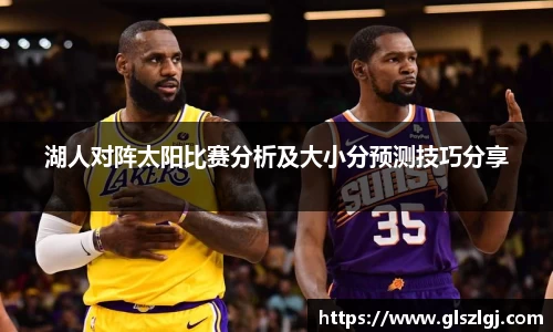 湖人对阵太阳比赛分析及大小分预测技巧分享