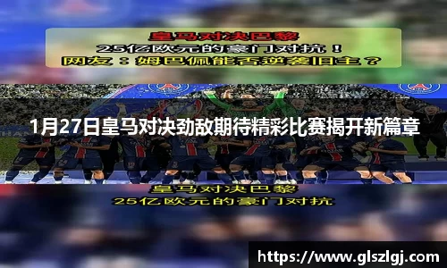 1月27日皇马对决劲敌期待精彩比赛揭开新篇章