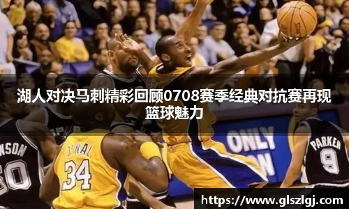 湖人对决马刺精彩回顾0708赛季经典对抗赛再现篮球魅力