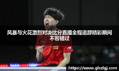 风暴与火花激烈对决比分直播全程追踪精彩瞬间不容错过