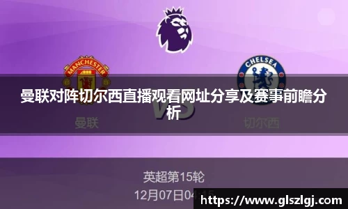 曼联对阵切尔西直播观看网址分享及赛事前瞻分析