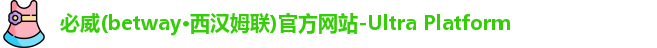 betway必威